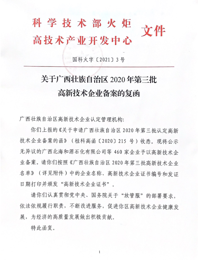 關(guān)于廣西壯族自治區(qū)2020年第三批高新技術(shù)企業(yè)備案的復(fù)函1